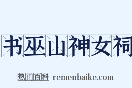 书巫山神女祠是什么意思的图片